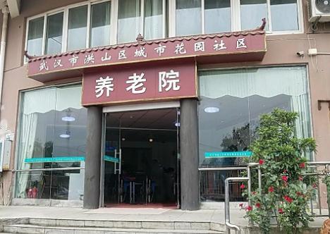 武汉市洪山区城市花园社区养老院环境