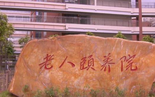 深圳市社会福利中心老人颐养院